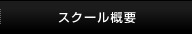 スクール概要