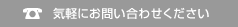 気軽にお問い合わせください