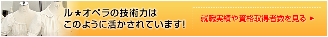 ル・オペラの技術力はこのように活かされています！就職実績や資格取得者数を見る
