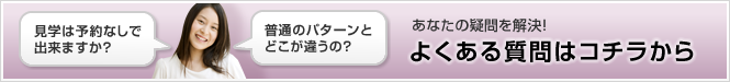 あなたの疑問を解決！よくある質問はコチラから