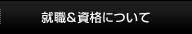 就職＆資格について