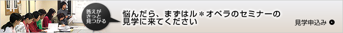 疑問に思った方は、1度ル・オペラのセミナーを受けてみませんか？セミナーの情報はコチラから