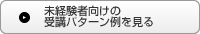 未経験者向けの受講パターン例を見る