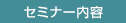 セミナー内容