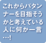 これからパタンナーを目指そうかと考えている人に何か一言・・・！