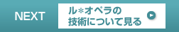 ル・オペラの技術について見る