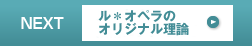 ル・オペラのオリジナル理論