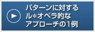 パターンに対するル・オペラ的なアプローチの1例