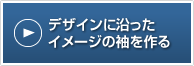 デザインに沿ったイメージの袖を作る