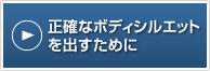 正確なボディシルエットを出すために