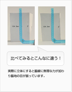 比べてみるとこんなに違う！実際に立体にすると脇線に無理な力が加わり脇地の目が振っています。