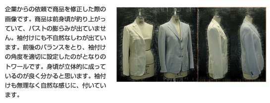 企業からの依頼で商品を修正した際の画像です。商品は前身頃が釣り上がっていて、バストの膨らみが出ていません。袖付けにも不自然なしわが出ています。前後のバランスをとり、袖付けの角度を適切に設定したのがとなりのトワールです。身頃が立体的に成っているのが良くわかると思います。袖付けも無理なく自然な感じに、付いています。