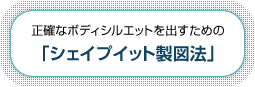 正確なボディシルエットを出すための「シェイプイット製図法」