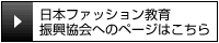 日本ファッション教育振興協会のページはコチラ