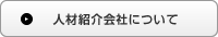 人材紹介会社について