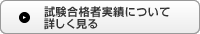 試験合格者実績について詳しく見る