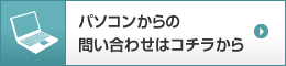 パソコンからのお問い合わせはコチラから