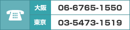 大阪 06-6765-1550、東京 03-5473-1519