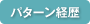 パターン経歴