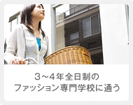 3〜4年全日制のファッション専門学校に通う